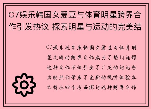 C7娱乐韩国女爱豆与体育明星跨界合作引发热议 探索明星与运动的完美结合