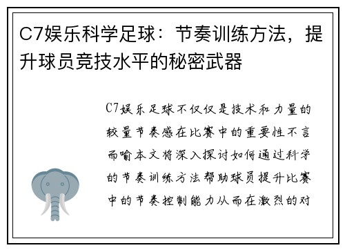 C7娱乐科学足球：节奏训练方法，提升球员竞技水平的秘密武器