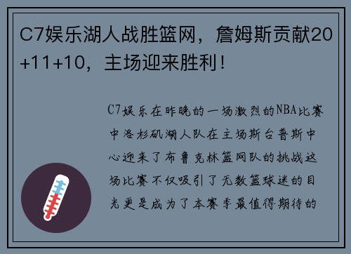 C7娱乐湖人战胜篮网，詹姆斯贡献20+11+10，主场迎来胜利！