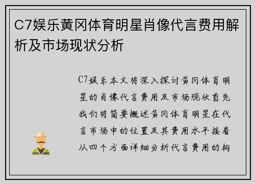 C7娱乐黄冈体育明星肖像代言费用解析及市场现状分析
