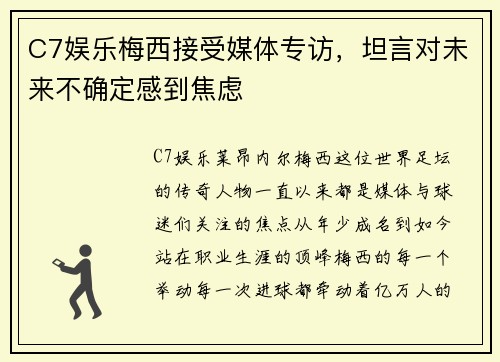 C7娱乐梅西接受媒体专访，坦言对未来不确定感到焦虑