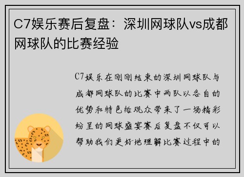 C7娱乐赛后复盘：深圳网球队vs成都网球队的比赛经验