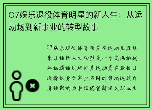 C7娱乐退役体育明星的新人生：从运动场到新事业的转型故事