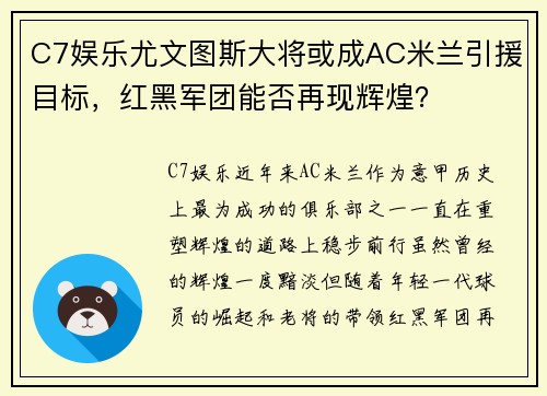 C7娱乐尤文图斯大将或成AC米兰引援目标，红黑军团能否再现辉煌？