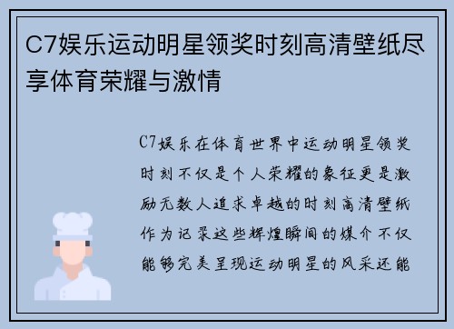 C7娱乐运动明星领奖时刻高清壁纸尽享体育荣耀与激情