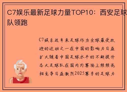 C7娱乐最新足球力量TOP10：西安足球队领跑