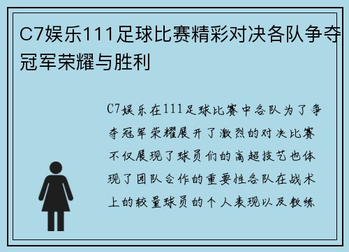 C7娱乐111足球比赛精彩对决各队争夺冠军荣耀与胜利