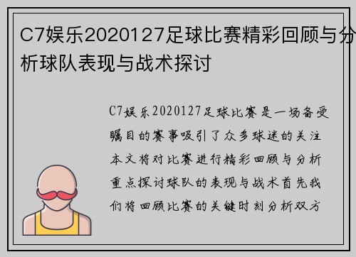 C7娱乐2020127足球比赛精彩回顾与分析球队表现与战术探讨
