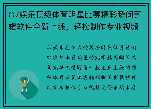 C7娱乐顶级体育明星比赛精彩瞬间剪辑软件全新上线，轻松制作专业视频