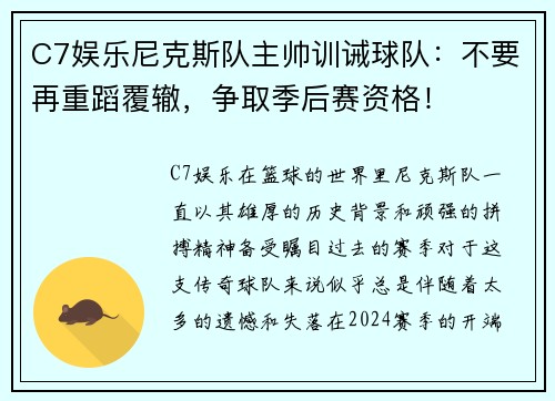 C7娱乐尼克斯队主帅训诫球队：不要再重蹈覆辙，争取季后赛资格！