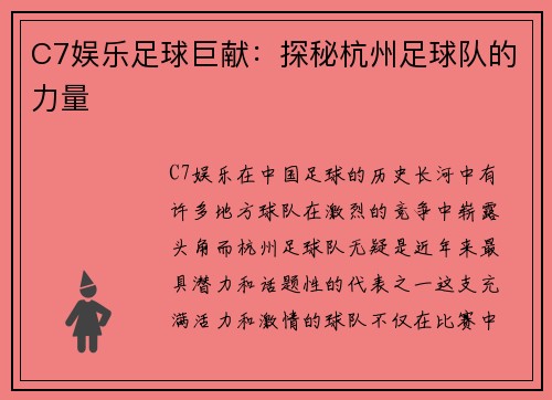 C7娱乐足球巨献：探秘杭州足球队的力量