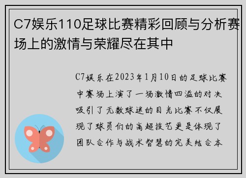 C7娱乐110足球比赛精彩回顾与分析赛场上的激情与荣耀尽在其中