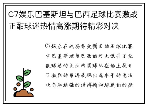 C7娱乐巴基斯坦与巴西足球比赛激战正酣球迷热情高涨期待精彩对决