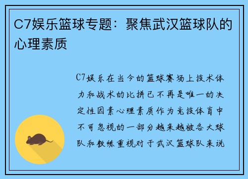 C7娱乐篮球专题：聚焦武汉篮球队的心理素质