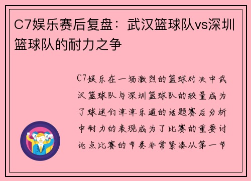 C7娱乐赛后复盘：武汉篮球队vs深圳篮球队的耐力之争