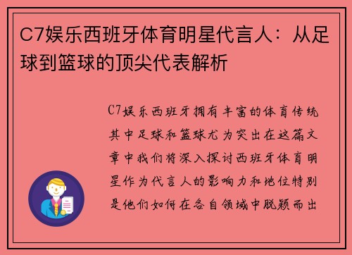 C7娱乐西班牙体育明星代言人：从足球到篮球的顶尖代表解析