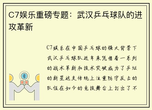 C7娱乐重磅专题：武汉乒乓球队的进攻革新