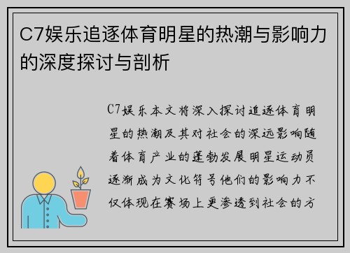 C7娱乐追逐体育明星的热潮与影响力的深度探讨与剖析