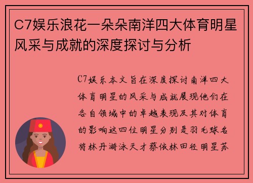 C7娱乐浪花一朵朵南洋四大体育明星风采与成就的深度探讨与分析