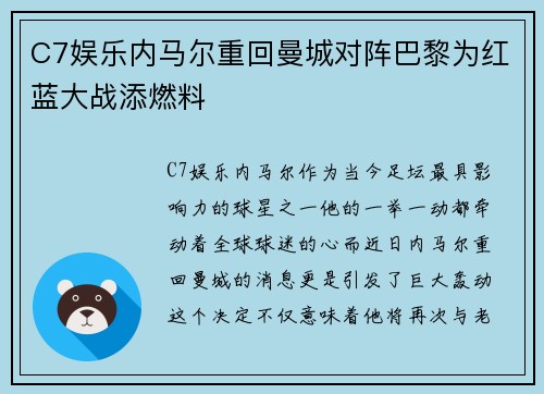 C7娱乐内马尔重回曼城对阵巴黎为红蓝大战添燃料