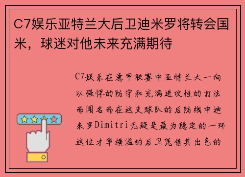 C7娱乐亚特兰大后卫迪米罗将转会国米，球迷对他未来充满期待