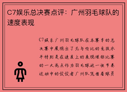 C7娱乐总决赛点评：广州羽毛球队的速度表现