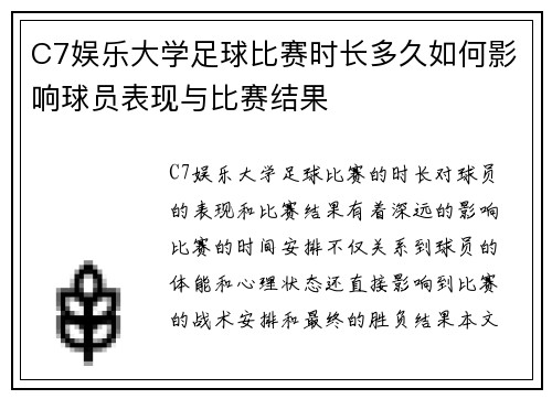 C7娱乐大学足球比赛时长多久如何影响球员表现与比赛结果
