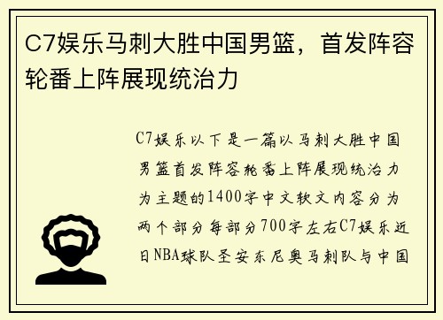 C7娱乐马刺大胜中国男篮，首发阵容轮番上阵展现统治力
