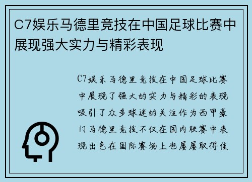 C7娱乐马德里竞技在中国足球比赛中展现强大实力与精彩表现