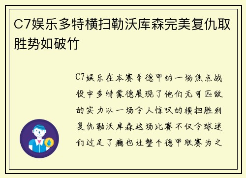 C7娱乐多特横扫勒沃库森完美复仇取胜势如破竹