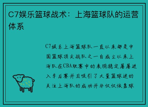C7娱乐篮球战术：上海篮球队的运营体系