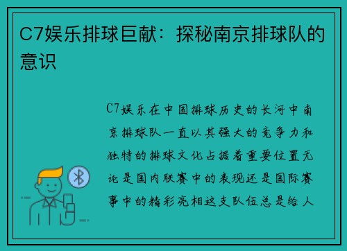 C7娱乐排球巨献：探秘南京排球队的意识