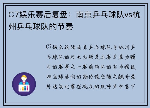C7娱乐赛后复盘：南京乒乓球队vs杭州乒乓球队的节奏