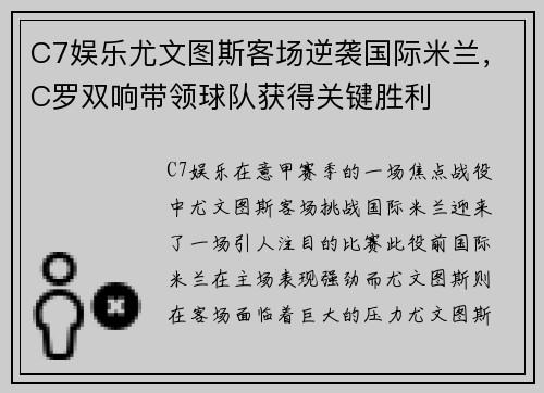 C7娱乐尤文图斯客场逆袭国际米兰，C罗双响带领球队获得关键胜利