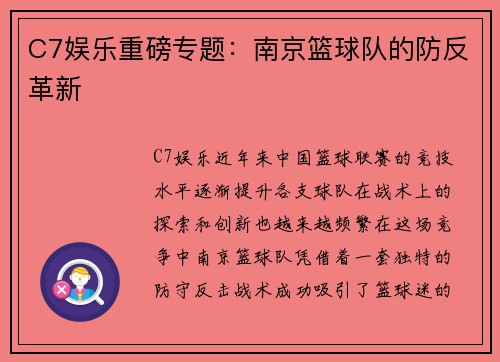 C7娱乐重磅专题：南京篮球队的防反革新