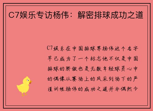 C7娱乐专访杨伟：解密排球成功之道