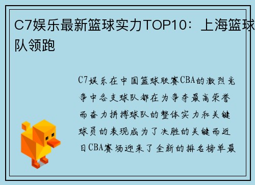 C7娱乐最新篮球实力TOP10：上海篮球队领跑