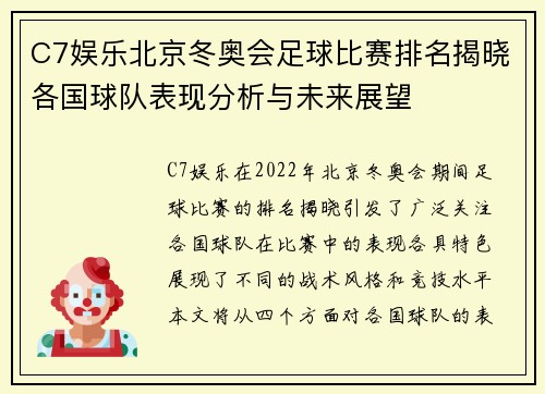 C7娱乐北京冬奥会足球比赛排名揭晓各国球队表现分析与未来展望