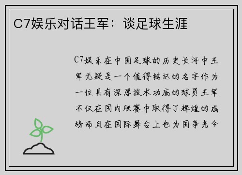 C7娱乐对话王军：谈足球生涯