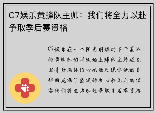 C7娱乐黄蜂队主帅：我们将全力以赴争取季后赛资格