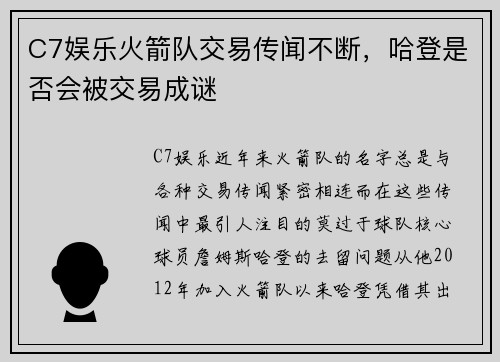 C7娱乐火箭队交易传闻不断，哈登是否会被交易成谜