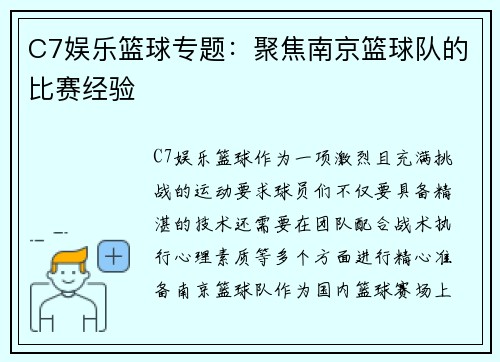 C7娱乐篮球专题：聚焦南京篮球队的比赛经验