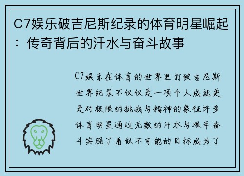 C7娱乐破吉尼斯纪录的体育明星崛起：传奇背后的汗水与奋斗故事