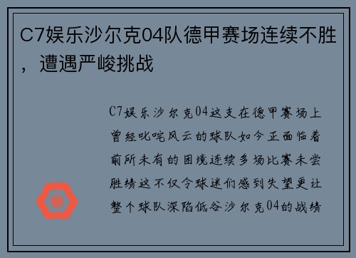 C7娱乐沙尔克04队德甲赛场连续不胜，遭遇严峻挑战