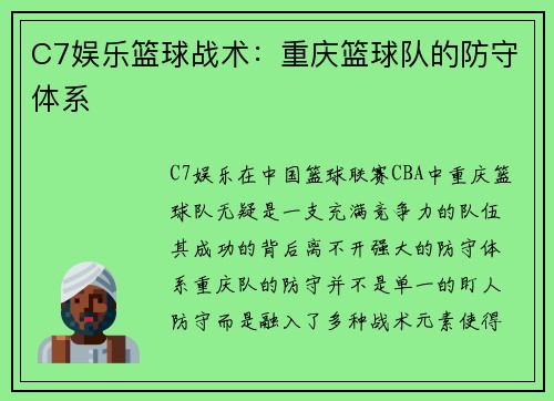 C7娱乐篮球战术：重庆篮球队的防守体系