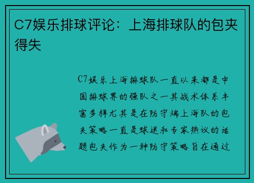C7娱乐排球评论：上海排球队的包夹得失