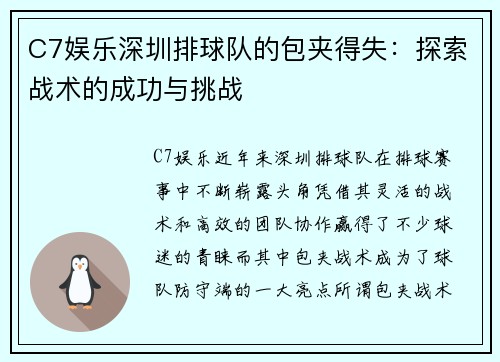 C7娱乐深圳排球队的包夹得失：探索战术的成功与挑战