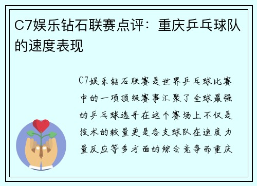 C7娱乐钻石联赛点评：重庆乒乓球队的速度表现
