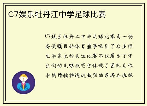 C7娱乐牡丹江中学足球比赛