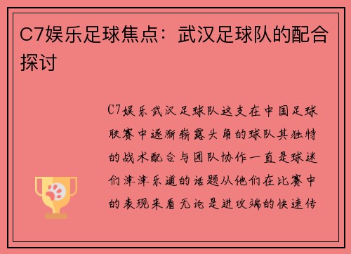 C7娱乐足球焦点：武汉足球队的配合探讨